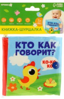 Кто как говорит? Книжка-шуршалка