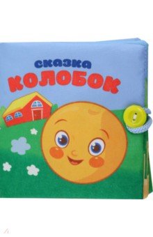 Колобок. Книжка-шуршалка