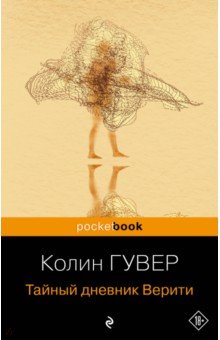 Тайный дневник Верити