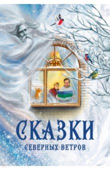 Сказки северных ветров