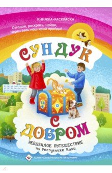 Сундук с добром. Небывалое путешествие по Республике Коми