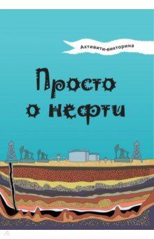 Активити-викторина. Просто о нефти