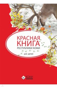 Красная книга Республики Коми для детей