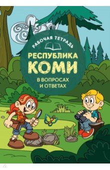 Рабочая тетрадь Республика Коми в вопросах и ответах