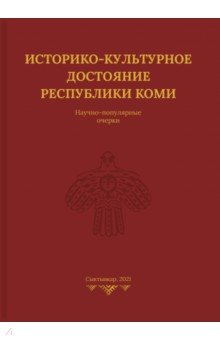 Историко-культурное достояние Республики Коми.  Научно-популярные очерки