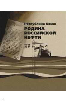 Республика Коми. Родина российской нефти