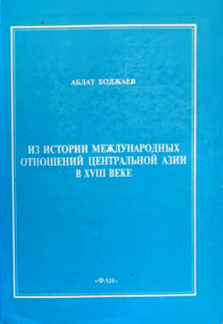 Из истории международных отношений Центральной Азии в XVIII веке