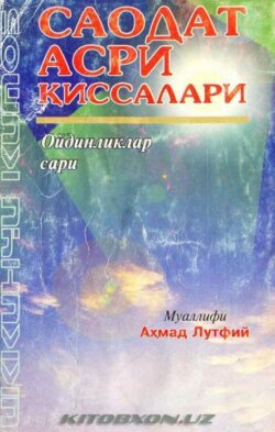 Саодат асри қиссалари - Ойдинликлар сари (2 китоб)