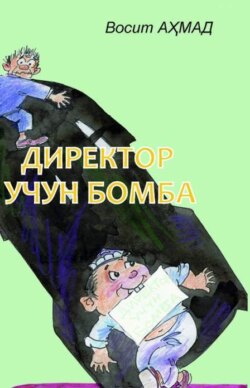 Директор учун бомба