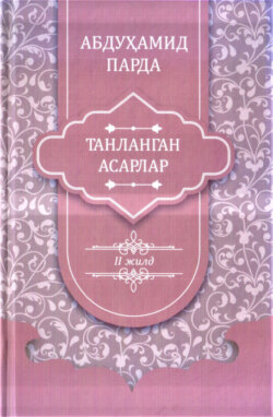 Абдуҳамид Парда. Танланган асарлар. 2-жилд. Номалар