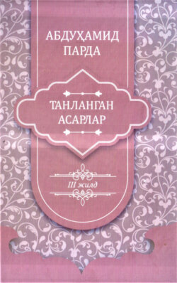 Абдуҳамид Парда. Танланган асарлар. 3-жилд. Таржималар