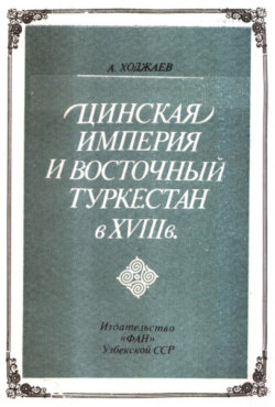 Цинская империя и Восточный Туркестан в VIII в.