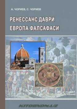 Ренессанс даври. Европа фалсафаси