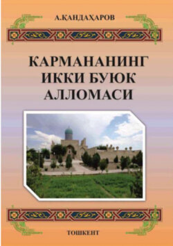 Кармананинг икки буюк алломаси