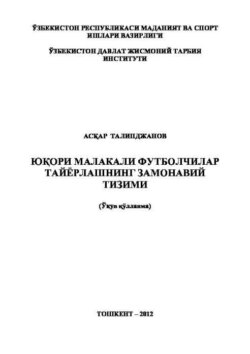 Юқори малакали футболчилар тайёрлашнинг замонавий тизими