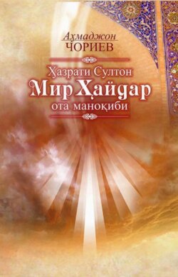 Ҳазрати Султон Мир Ҳайдар ота маноқиби