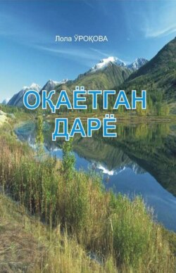 Оқаётган дарё