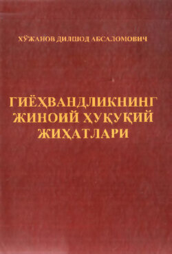 Гиёҳвандликнинг жиноий ҳуқуқий жиҳатлари