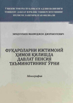 Фуқароларни ижтимоий ҳимоя қилишда давлат пенсия таъминотининг ўрни