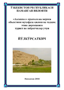 "Ахсикент" археология мероси объектини муҳофаза қилиш ва тадқиқ этиш дирекцияси турист ва зиёратчилар учун йўлкўрсаткич