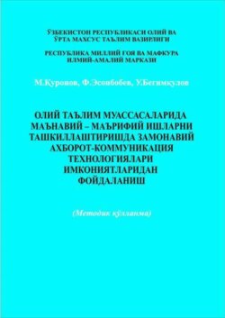 Олий таълим муассаларида маънавий - маърифий ишларни ташкиллаштириш