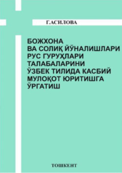 Божхона ва солиқ йўналишлари рус гуруҳлари талабаларини ўзбек тилида касбий мулоқот юритишга ўргатиш