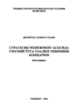 Стратегик менежмент асосида умумий ўрта таълим тизимини бошқариш