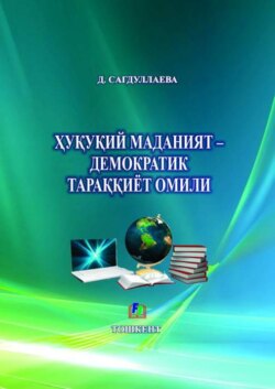 Ҳуқуқий маданият – демократик тараққиёт омили