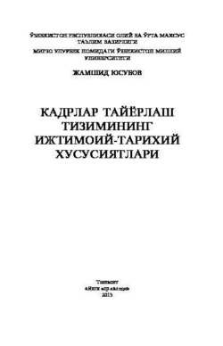 Кадрлар тайёрлаш тизимининг ижтимоий-тарихий хусусиятлари