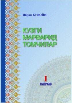 Кузги марварид томчилар