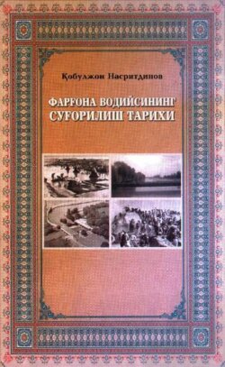 Фарғона водийсининг суғорилиш тарихи