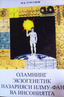 Оламнинг экзогенетик назарияси илму-фан ва инсониятга