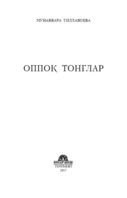 Оппоқ тонглар