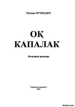 Оқ капалак