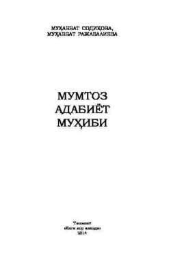 Мумтоз адабиёт муҳиби