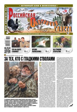 Российская Охотничья Газета 10-2023