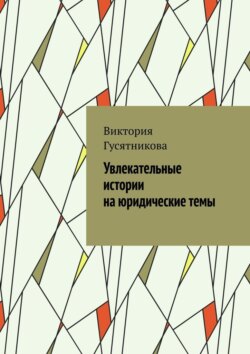 Увлекательные истории на юридические темы