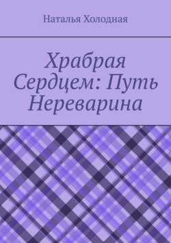 Храбрая cердцем: путь Нереварина