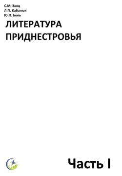 Учебник Литература Приднестровья (литература родного края)