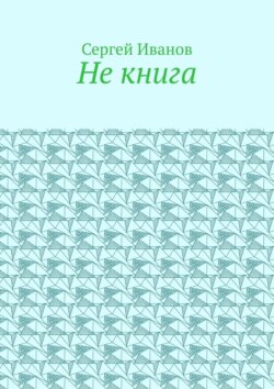 Не книга