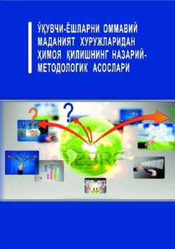 Ўқувчи-ёшларни «оммавий маданият» хуружларидан ҳимоя қилишнинг назарий-методологик асослари