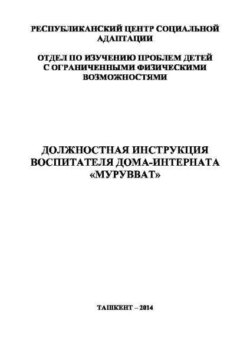 Должностная инструкция воспитателя дома-интерната «Мурувват»