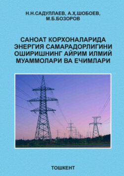 Саноат корхоналарида энергия самарадорлигини оширишнинг айрим илмий муаммолари ва ечимлари