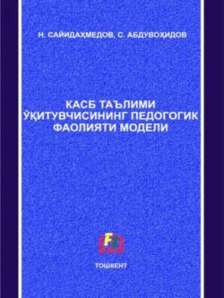 Касб таълими ўқитувчисининг педагогик фаолияти модели