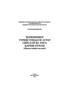 Чоризмнинг Туркистондаги аграр сиёсати ва унга қарши кураш