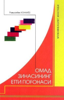 Омад зинасининг етти поғонаси 