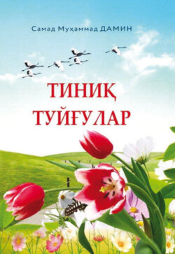 Тиниқ туйғулар