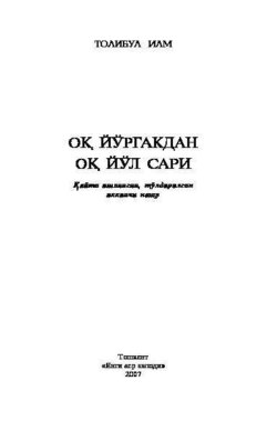 Оқ йўргакдан оқ йўл сари