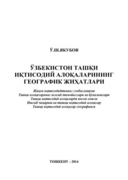 Ўзбекистон ташқи иқтисодий алоқаларининг географик жиҳатлари