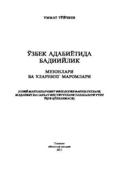 Ўзбек адабиётида бадиийлик мезонлари ва уларнинг маромлари